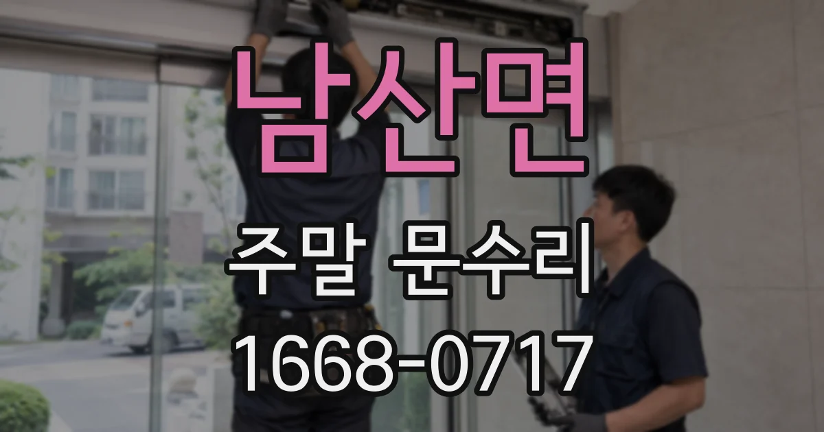 남산면 주말 문수리