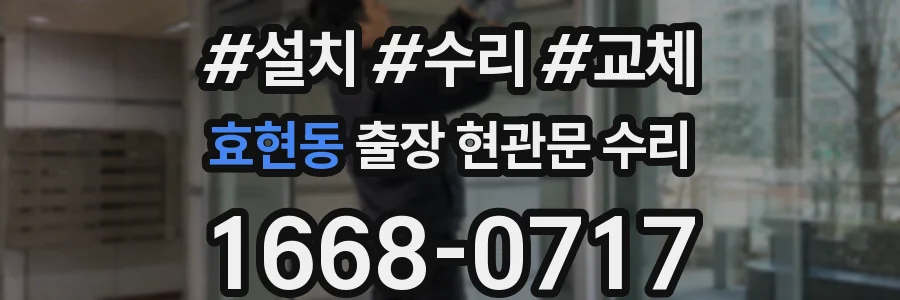 효현동 출장 현관문 수리