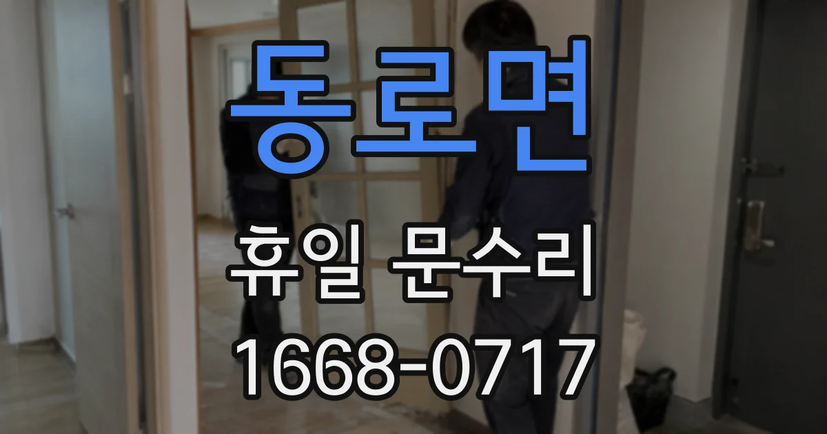 동로면 휴일 문수리