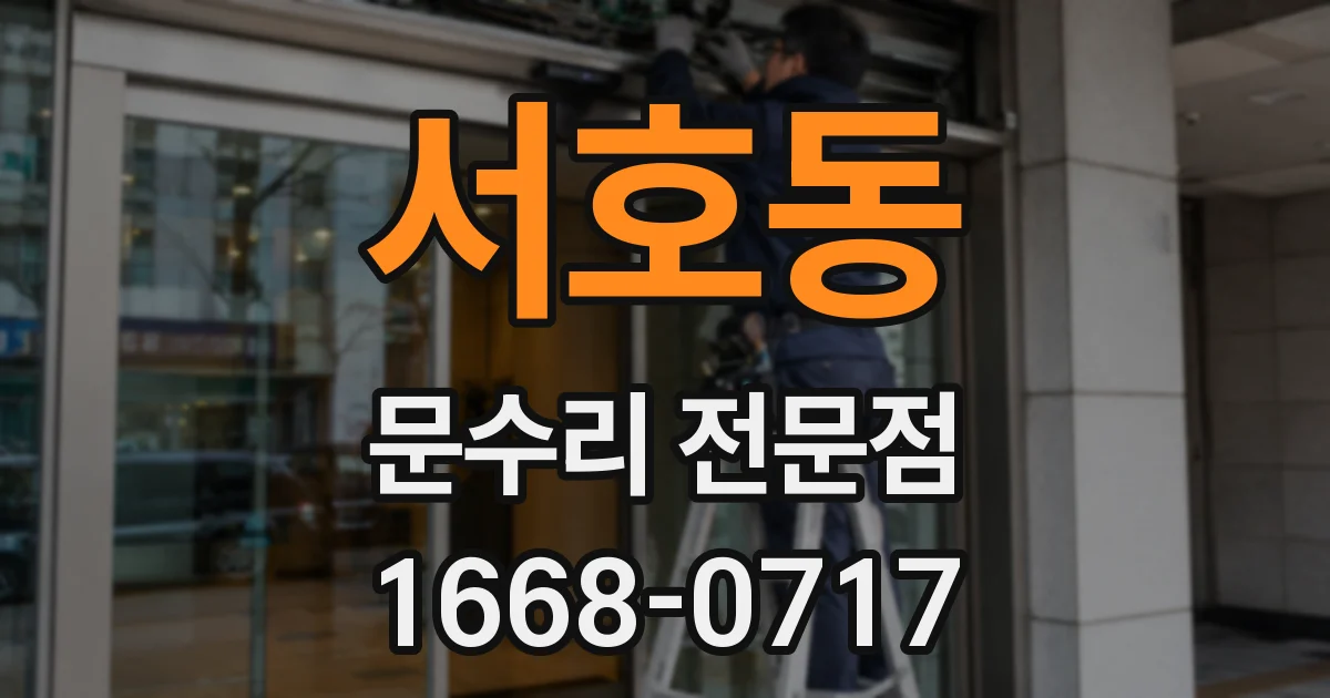 서호동 문수리 전문점