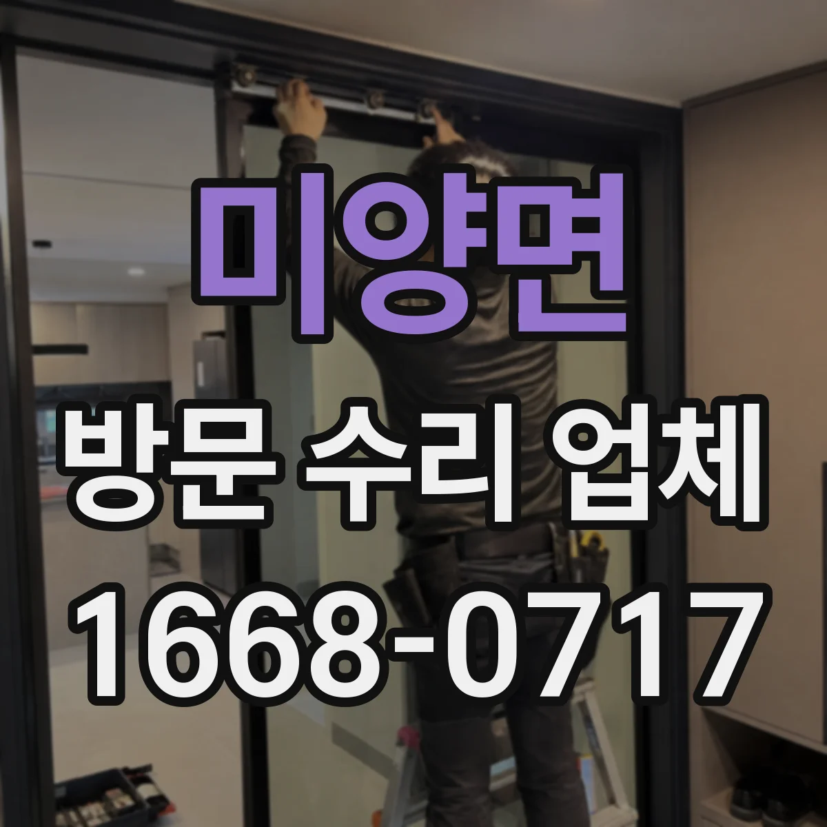 미양면 방문 수리 업체