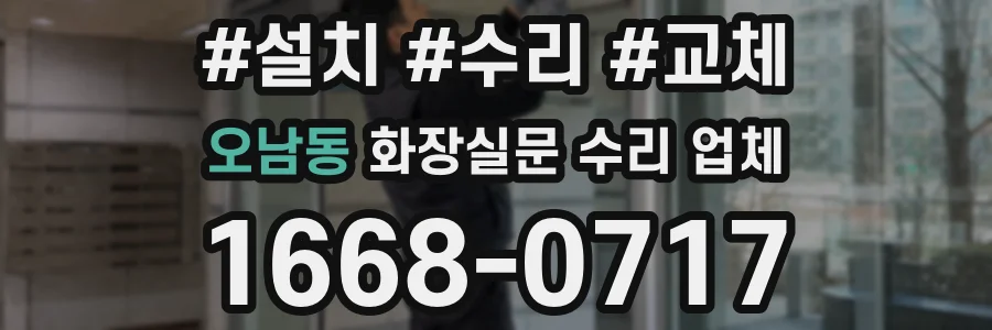 오남동 화장실문 수리 업체
