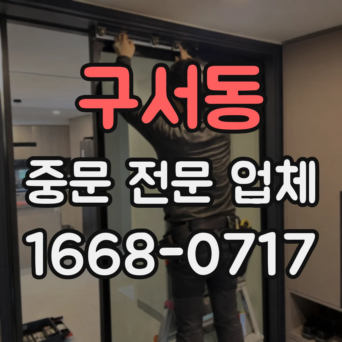 구서동 중문 전문 업체