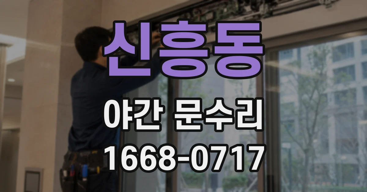 신흥동 야간 문수리