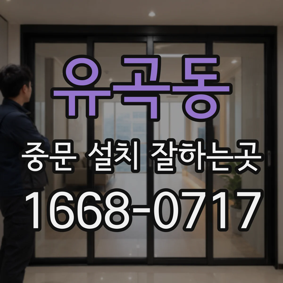유곡동 중문 설치 잘하는곳