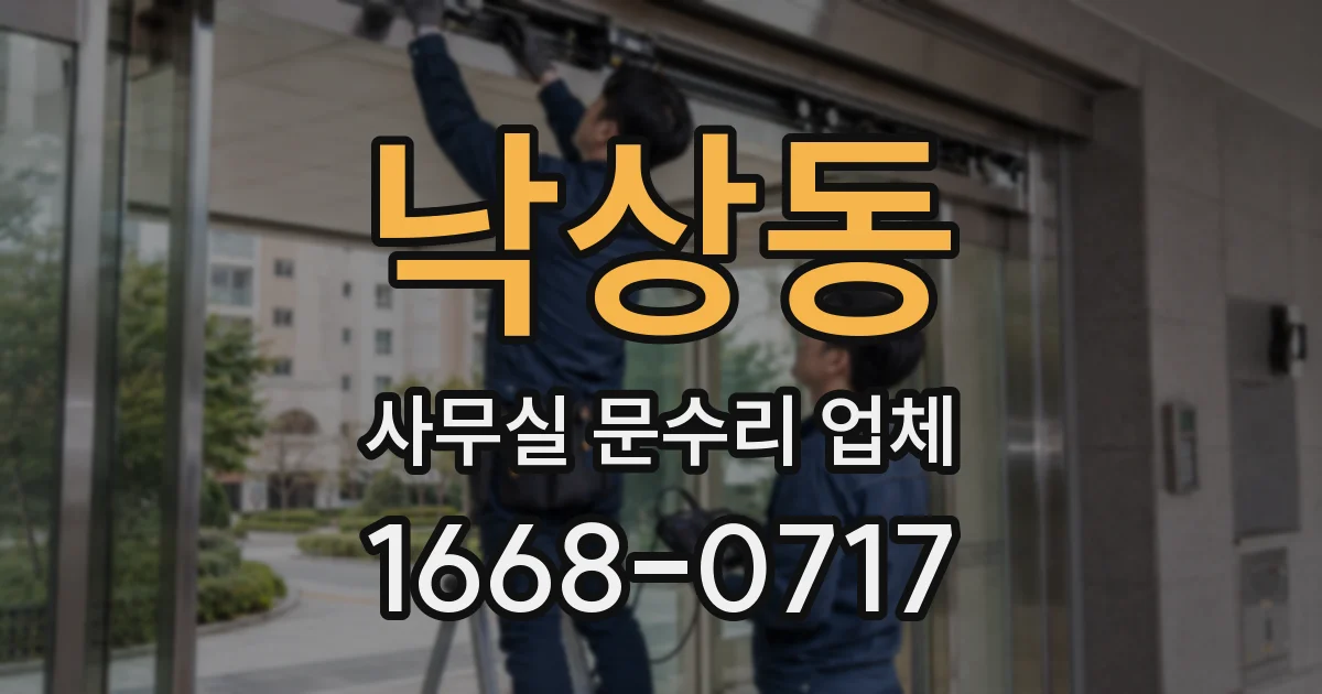 낙상동 사무실 문수리 업체
