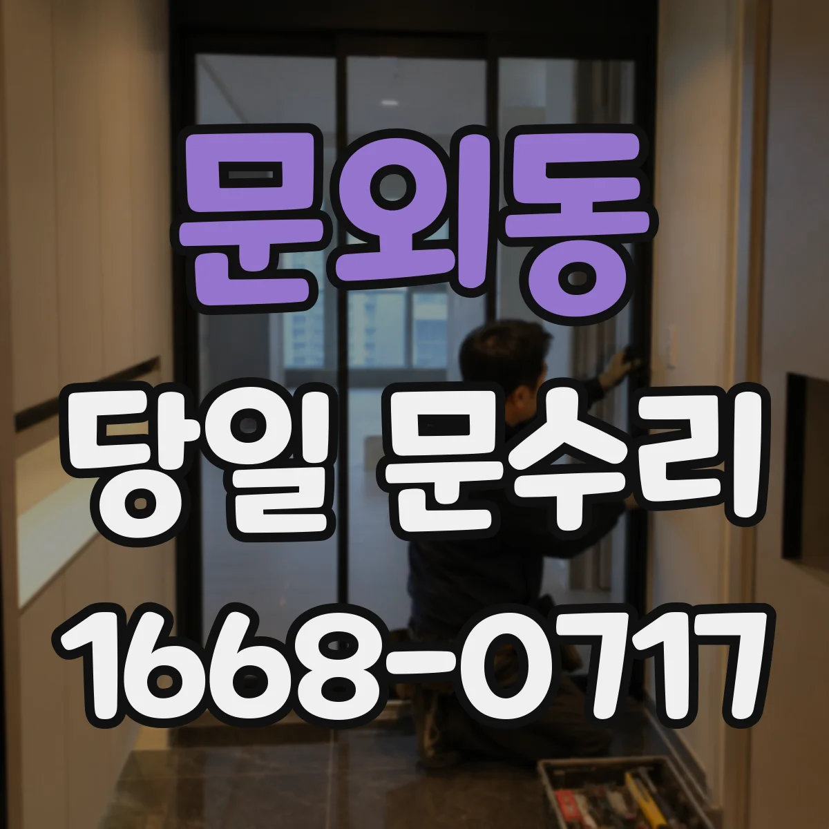 문외동 당일 문수리