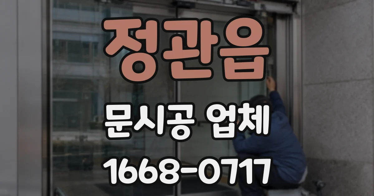 정관읍 문시공 업체