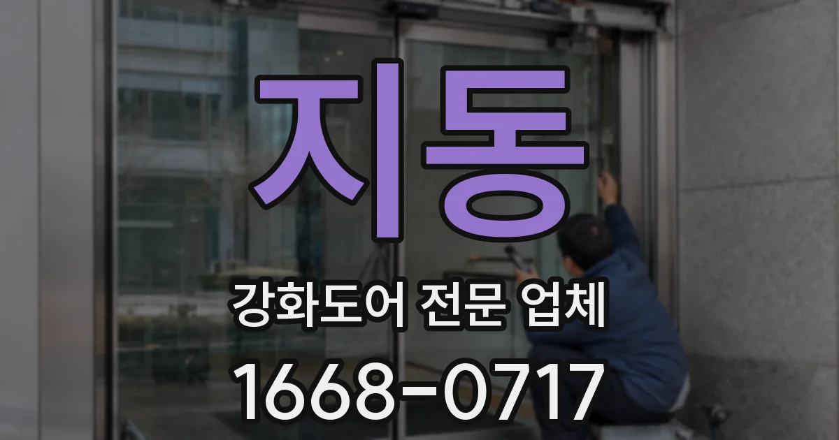 지동 강화도어 전문 업체