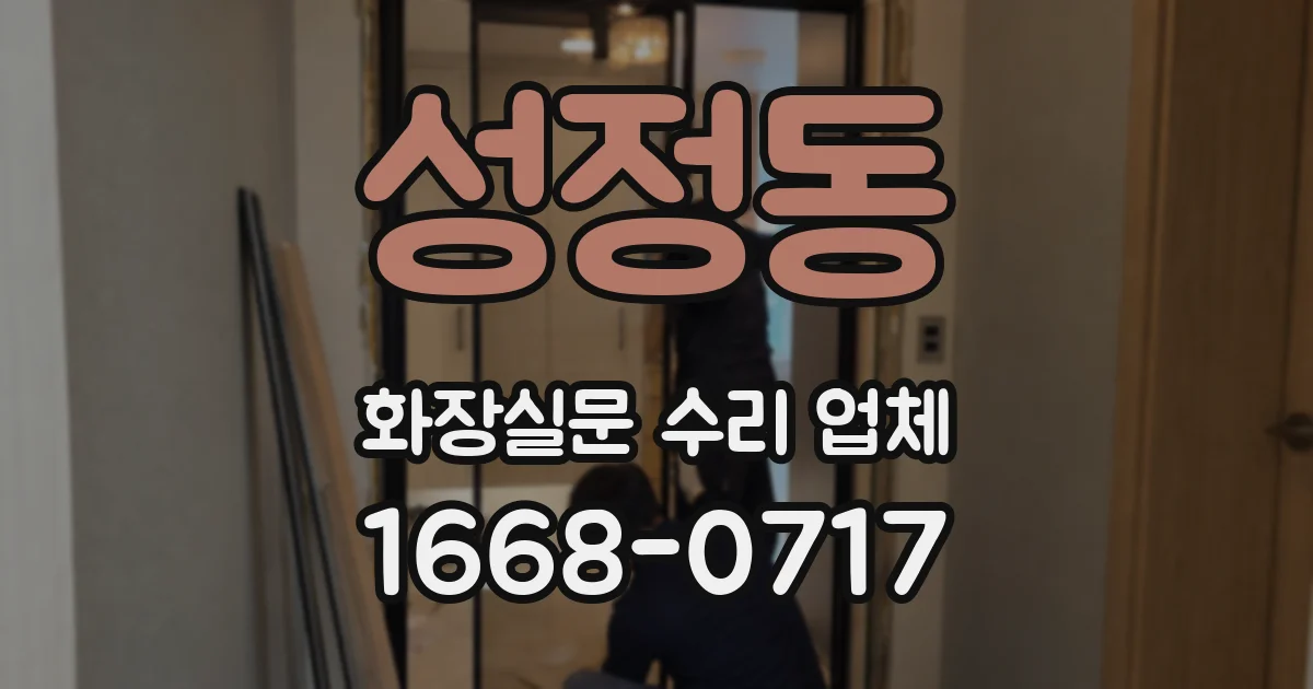 성정동 화장실문 수리 업체