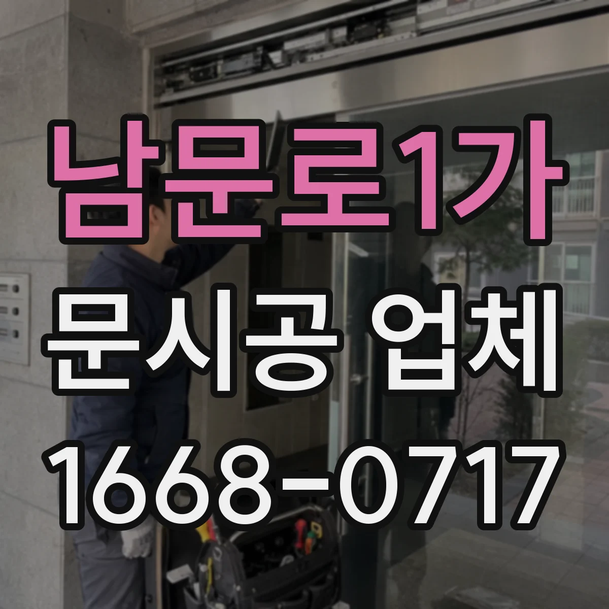 남문로1가 문시공 업체