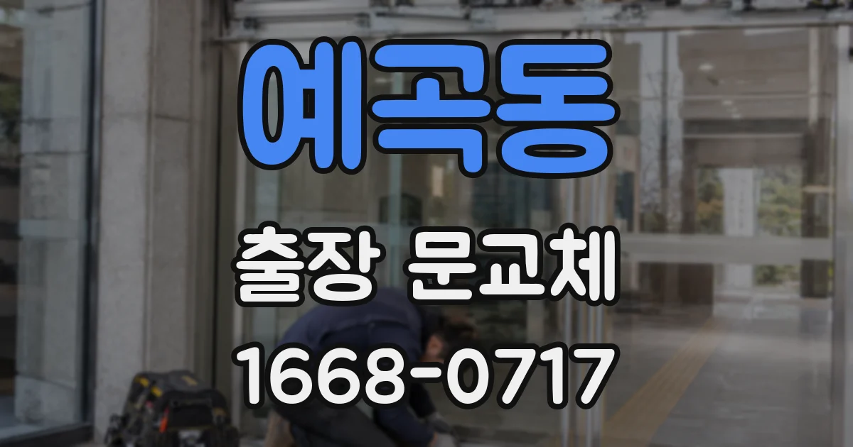 예곡동 출장 문교체
