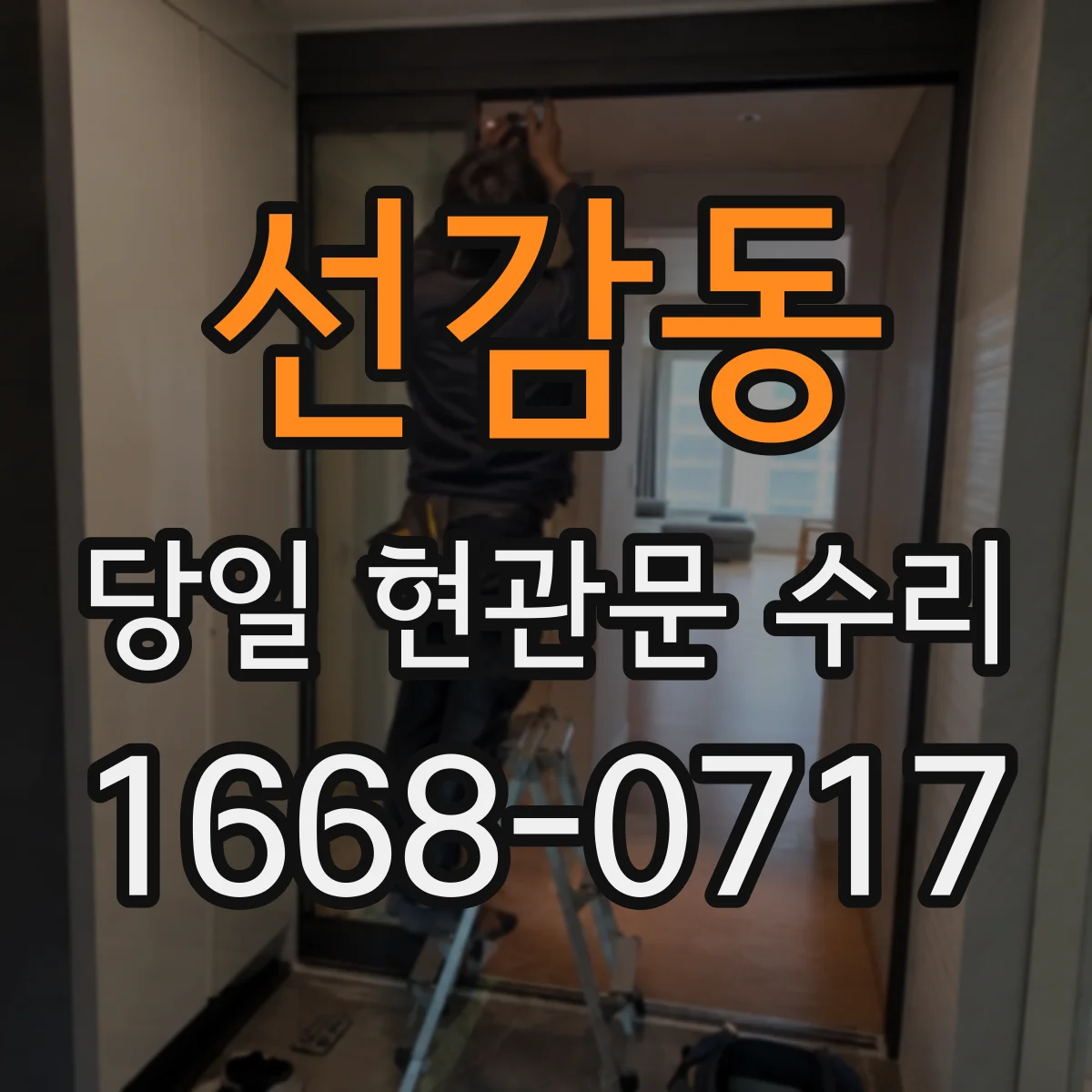 선감동 당일 현관문 수리