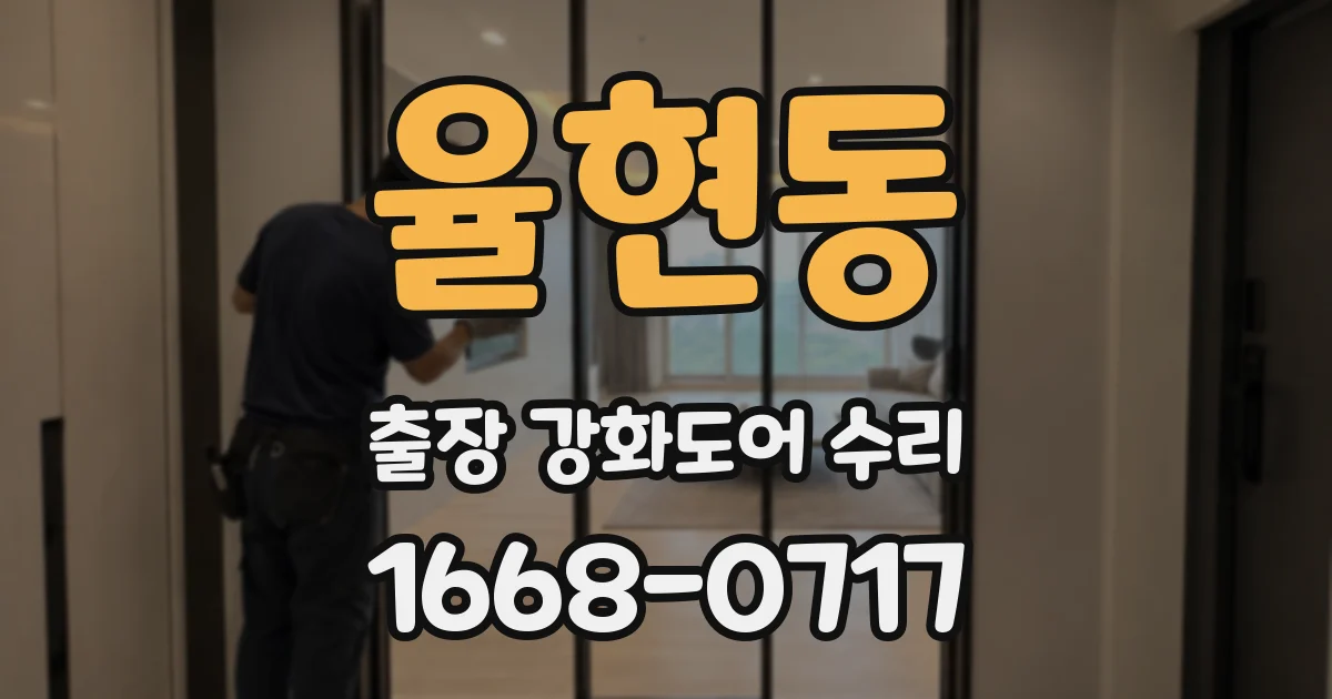 율현동 출장 강화도어 수리