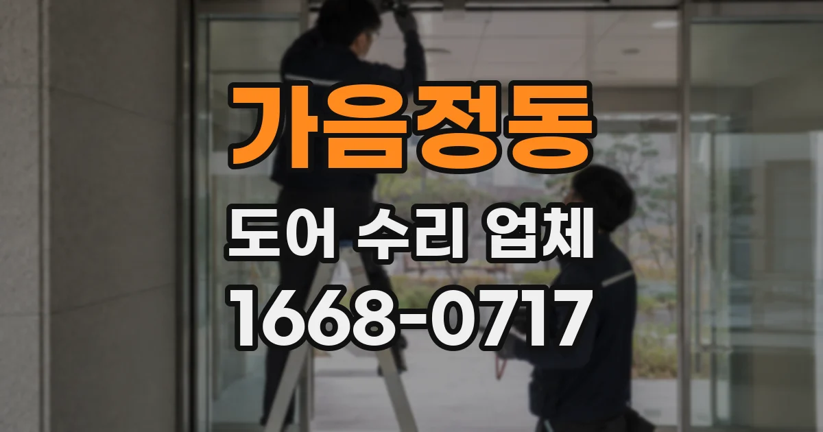 가음정동 도어 수리 업체