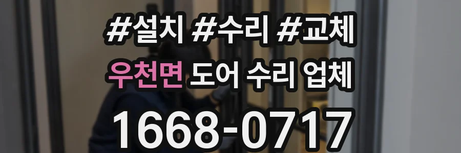 우천면 도어 수리 업체