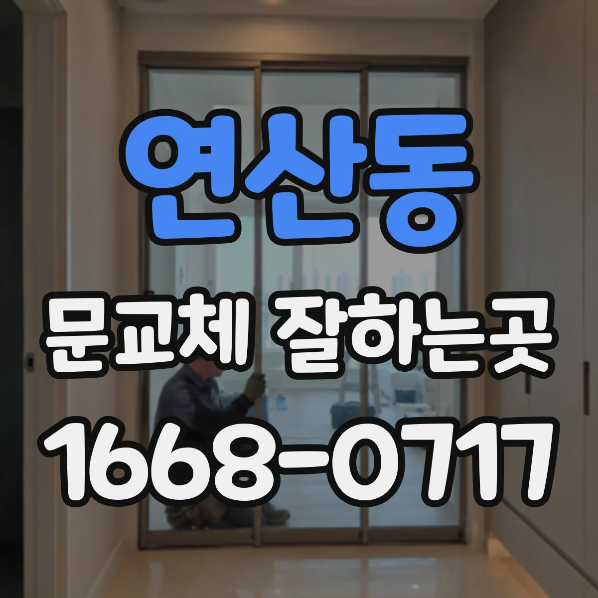 연산동 문교체 잘하는곳