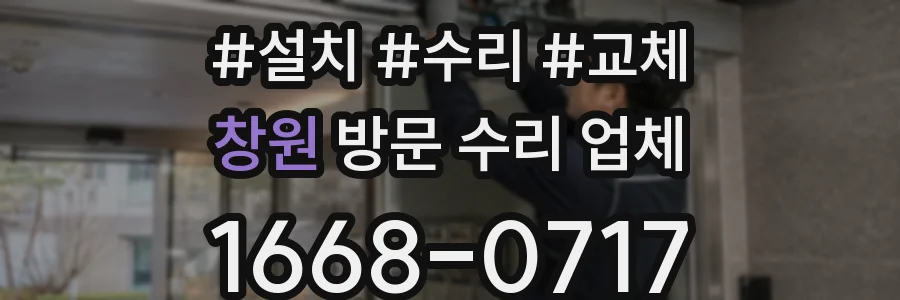 창원 방문 수리 업체