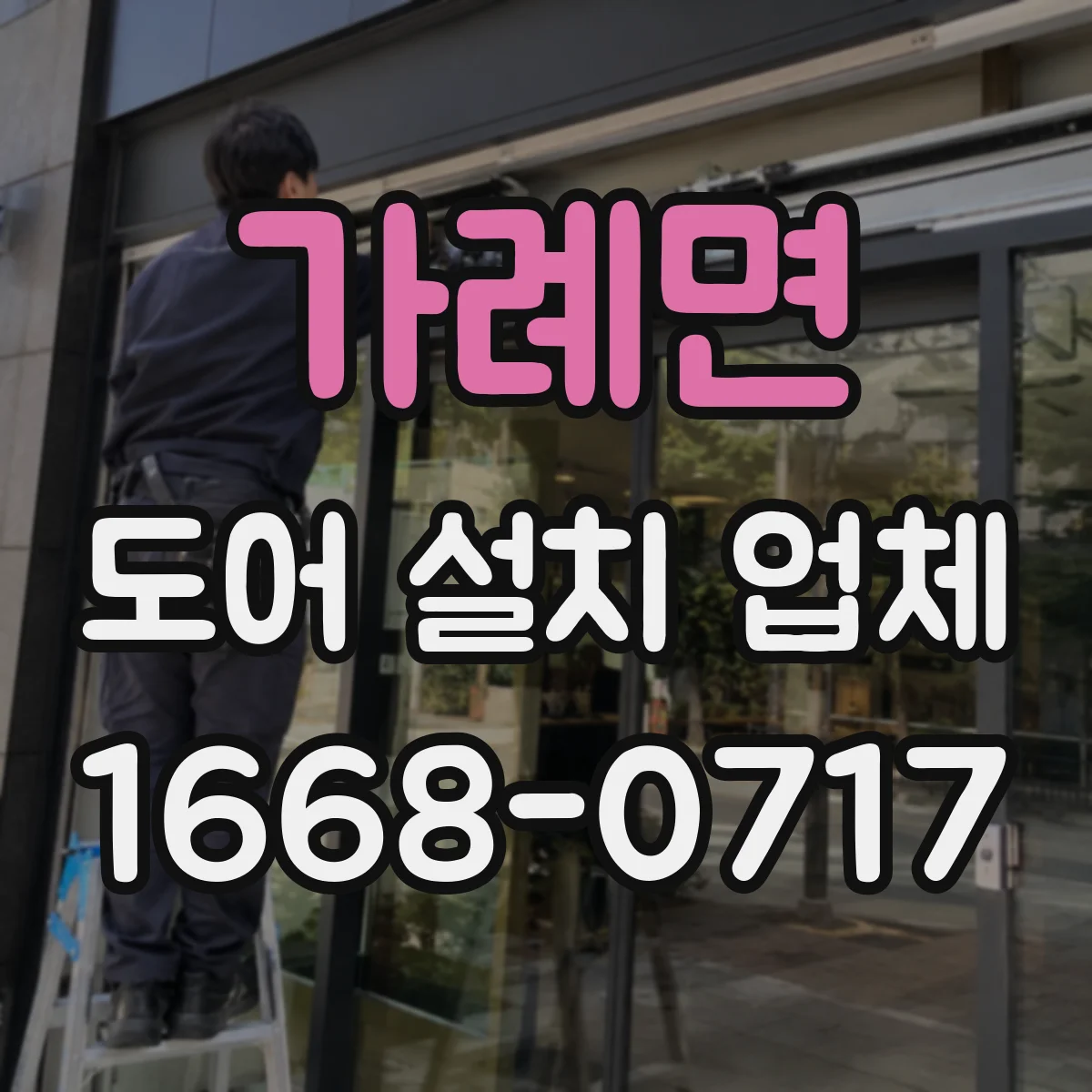 가례면 도어 설치 업체