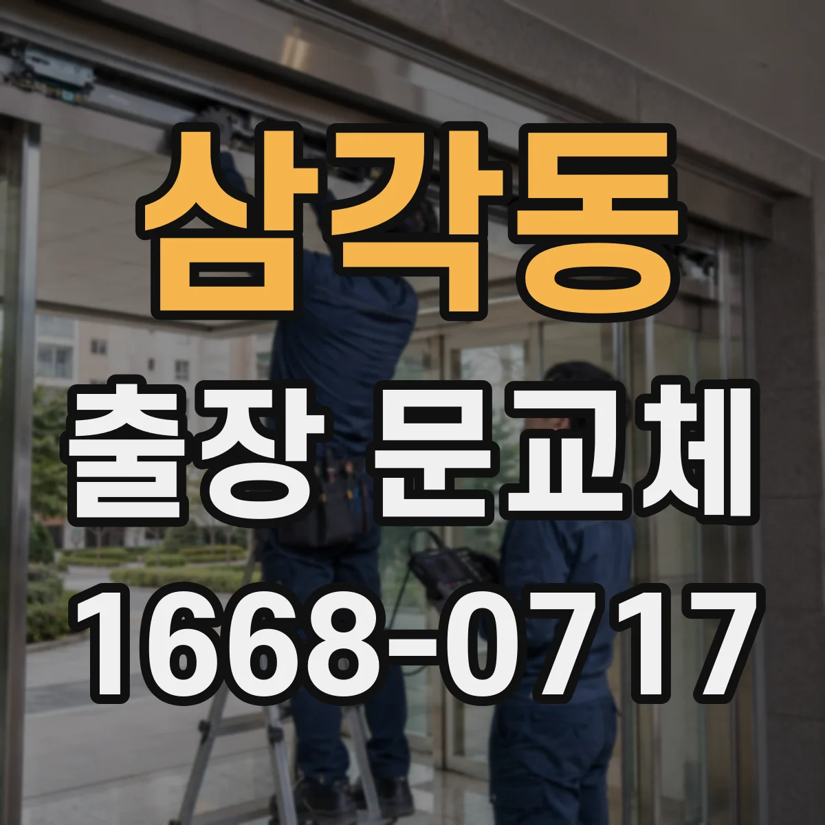 삼각동 출장 문교체
