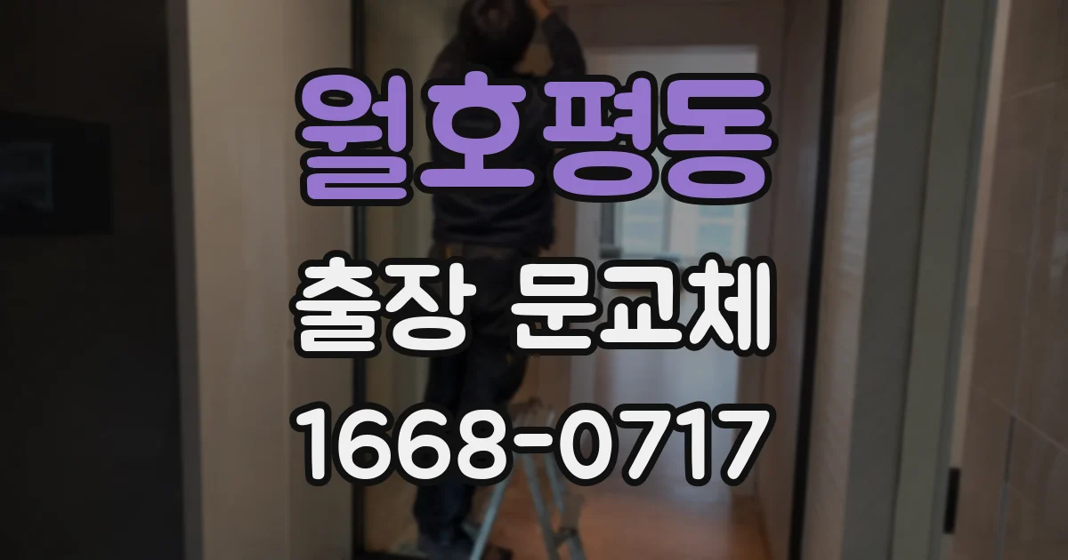 월호평동 출장 문교체