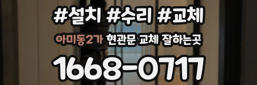아미동2가 현관문 교체 잘하는곳