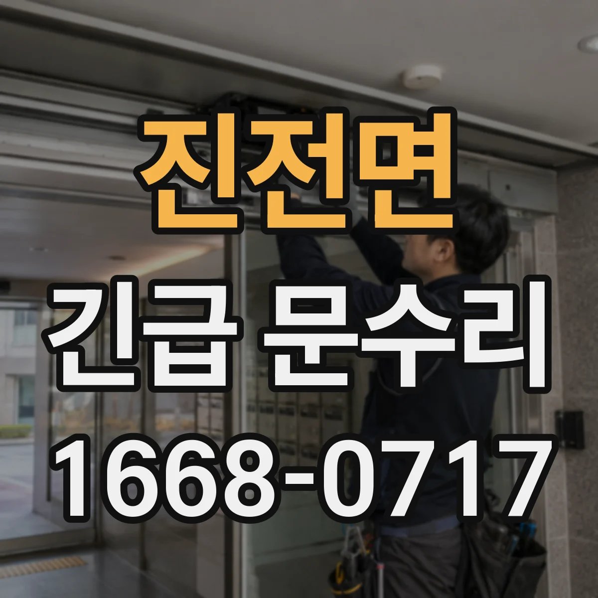 진전면 긴급 문수리