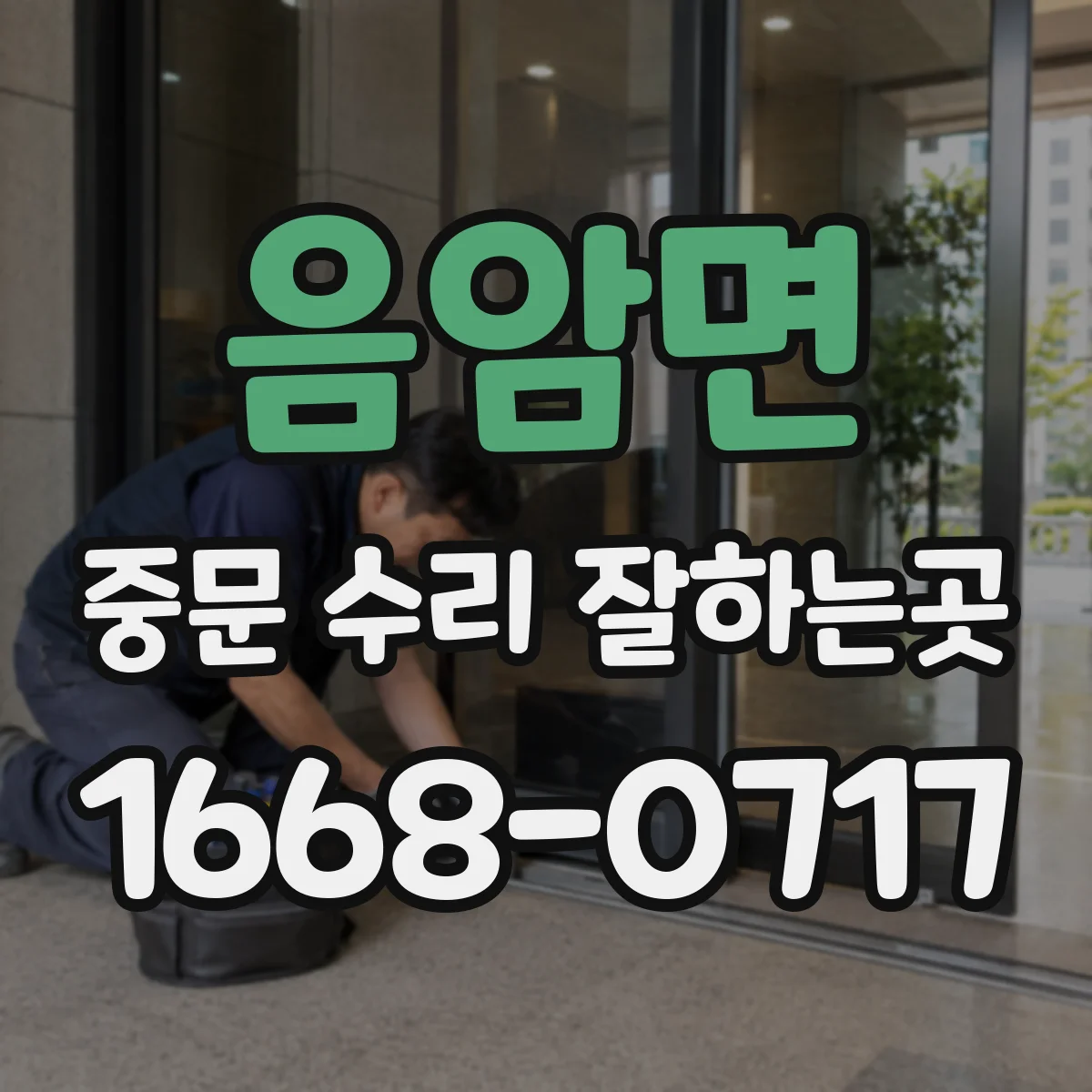 음암면 중문 수리 잘하는곳