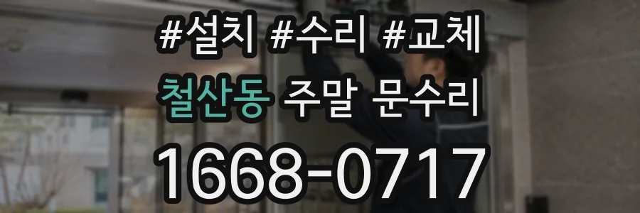 철산동 주말 문수리