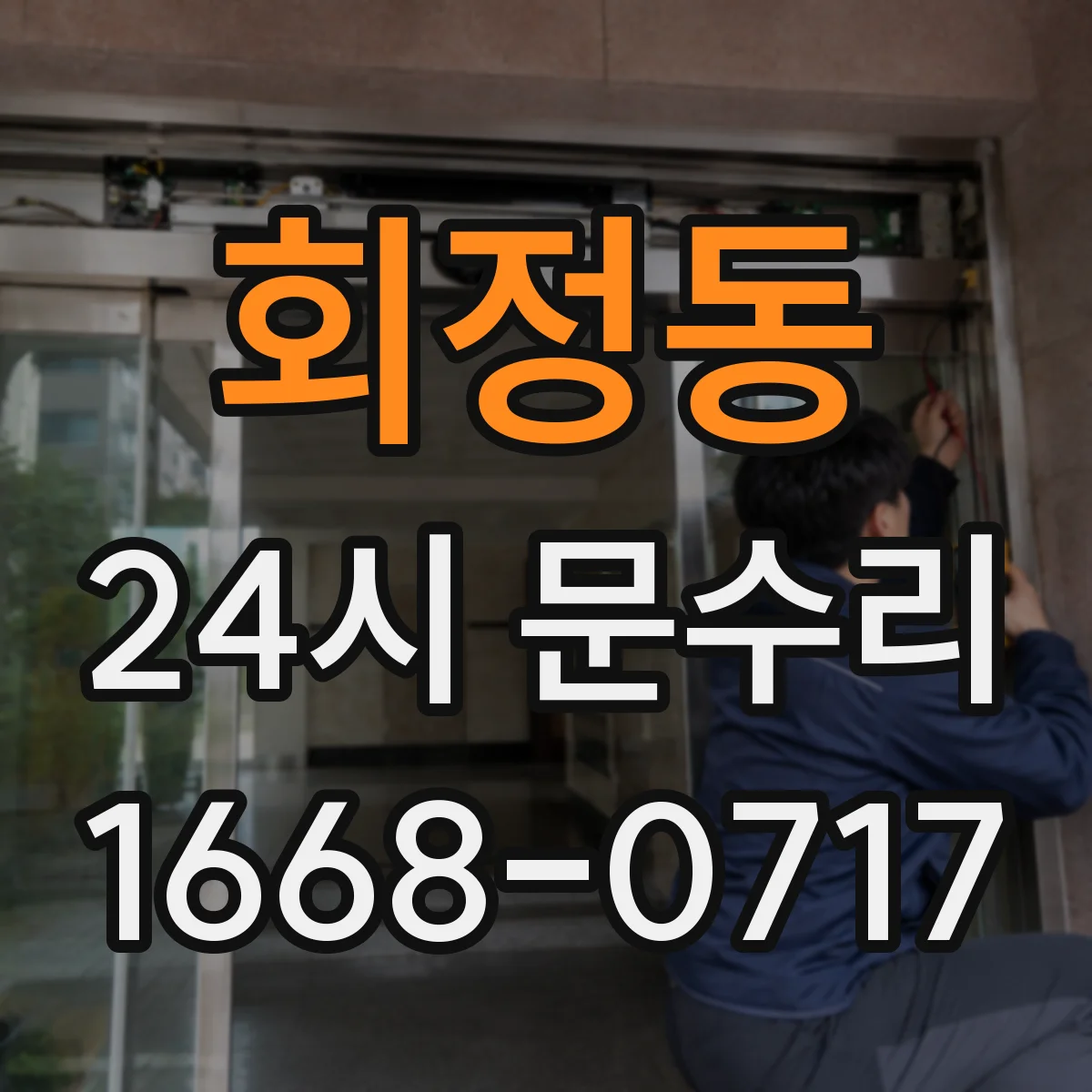 회정동 24시 문수리