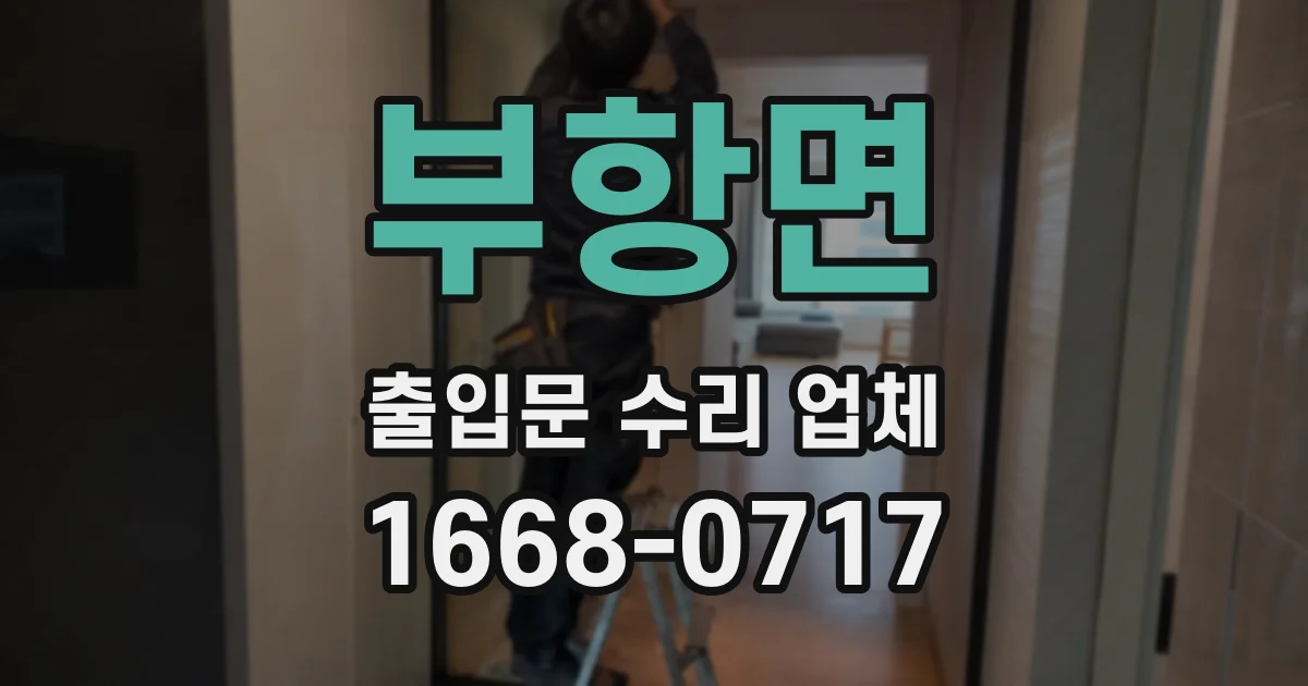 부항면 출입문 수리 업체
