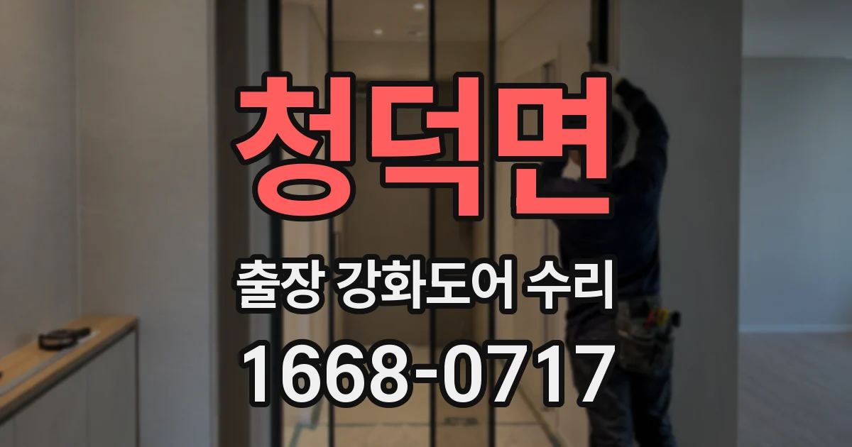청덕면 출장 강화도어 수리