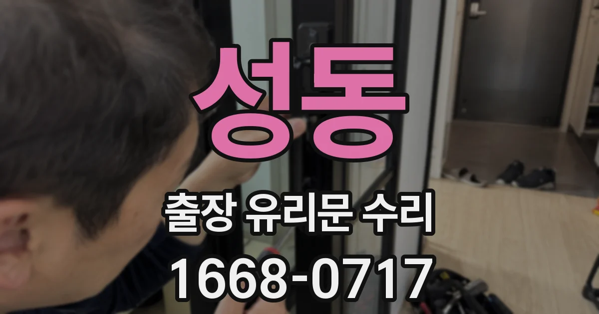 성동 출장 유리문 수리