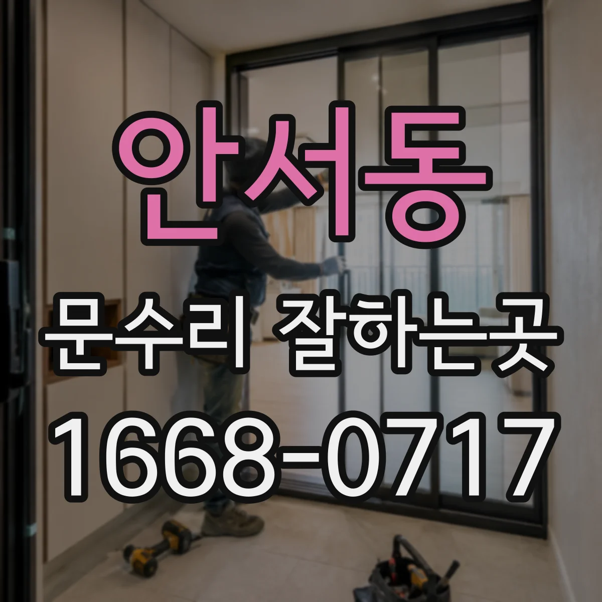안서동 문수리 잘하는곳