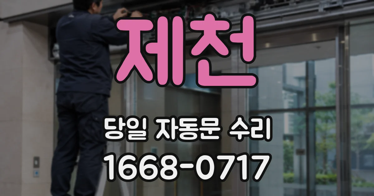 제천 당일 자동문 수리