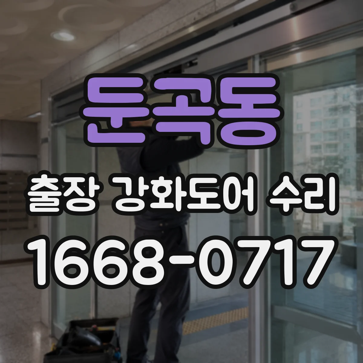 둔곡동 출장 강화도어 수리