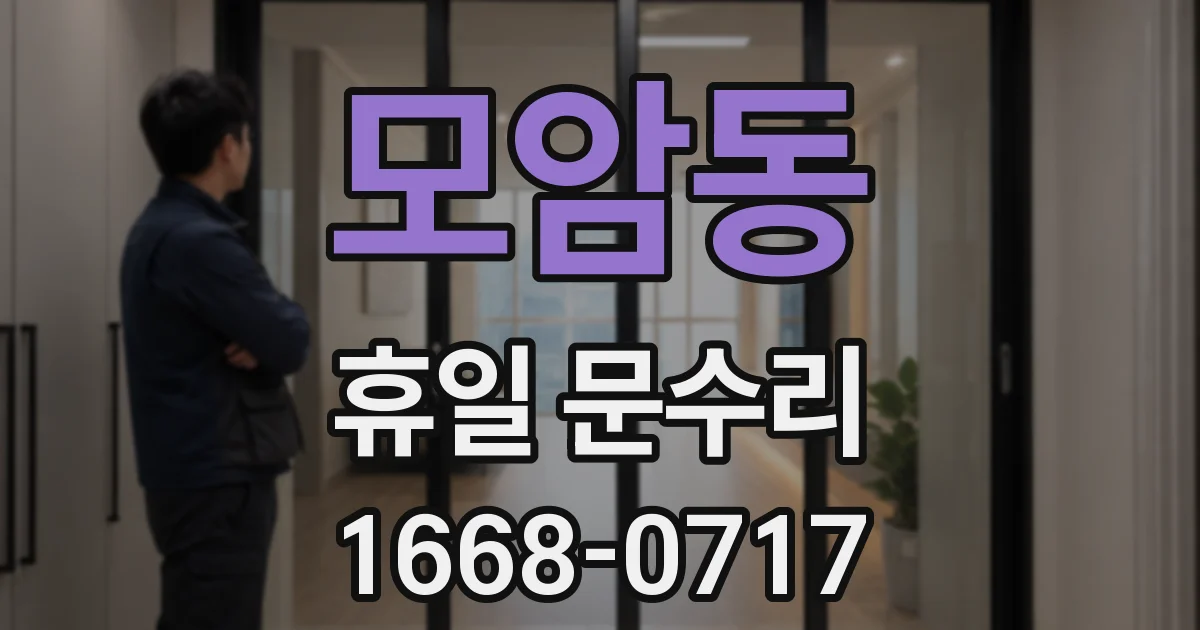 모암동 휴일 문수리
