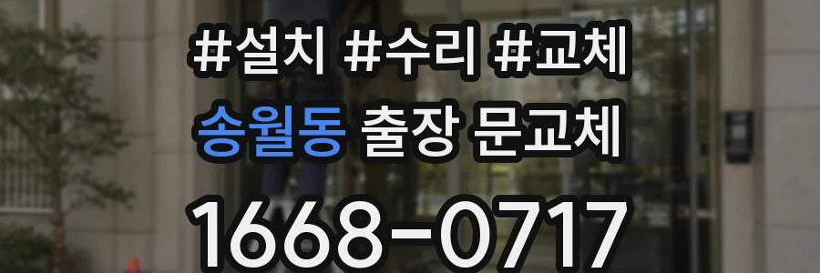 송월동 출장 문교체