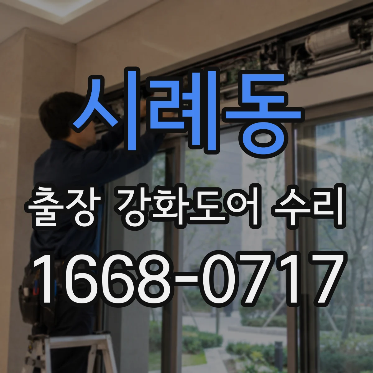 시례동 출장 강화도어 수리 현장 대응으로 유격 줄이는 정밀 세팅