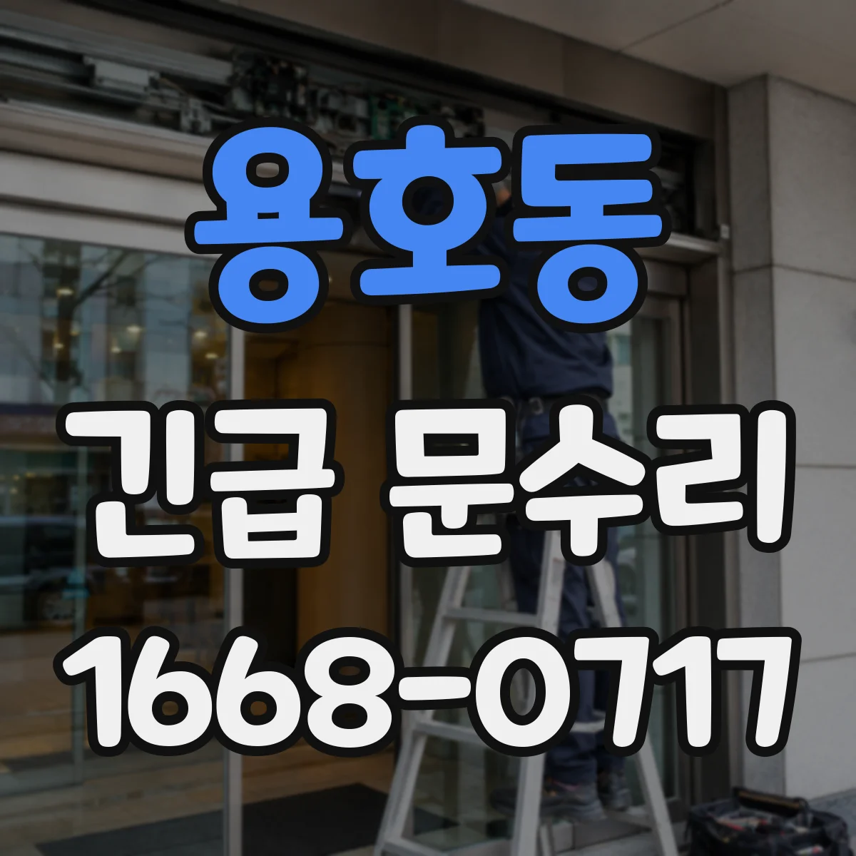 용호동 긴급 문수리