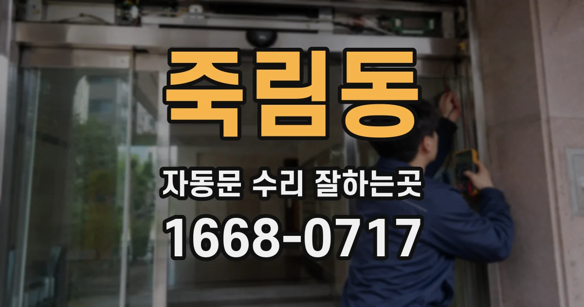 죽림동 자동문 수리 잘하는곳