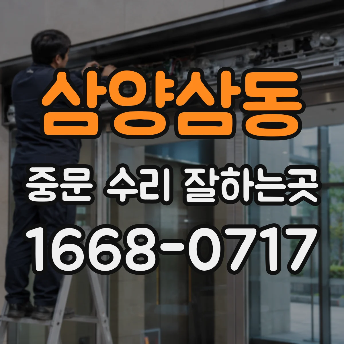 삼양삼동 중문 수리 잘하는곳