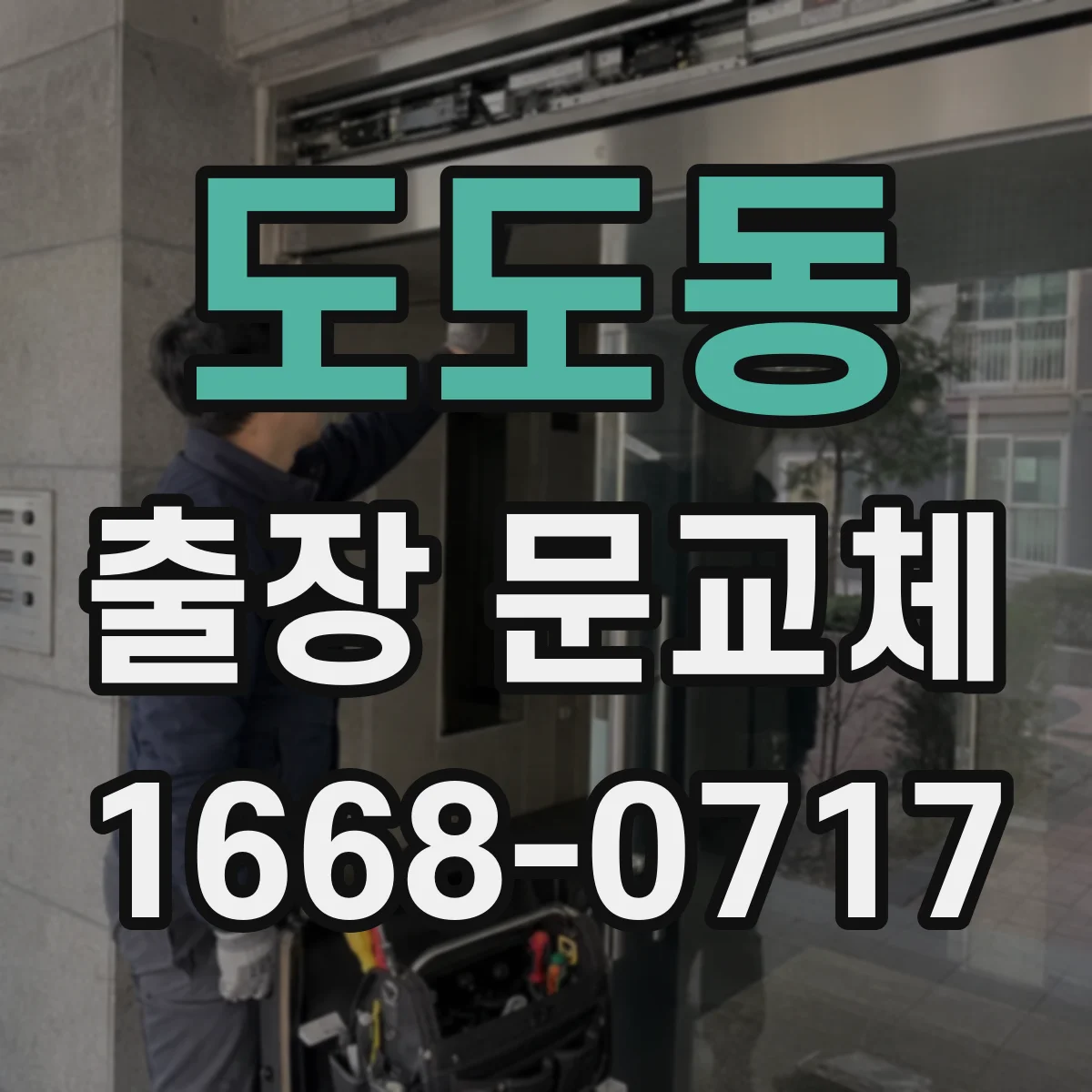 도도동 출장 문교체