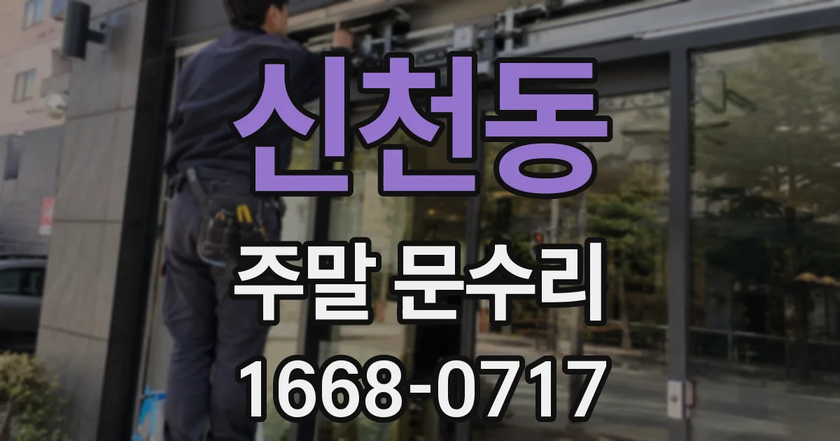 신천동 주말 문수리