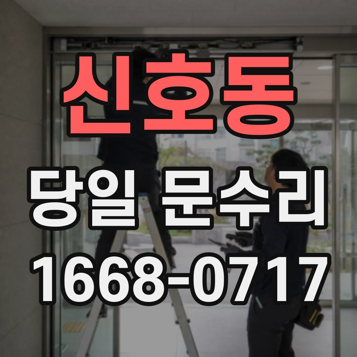 신호동 당일 문수리