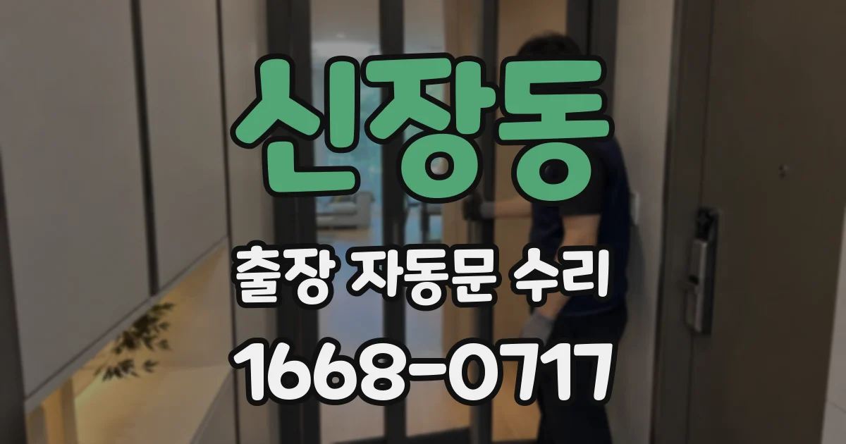 신장동 출장 자동문 수리