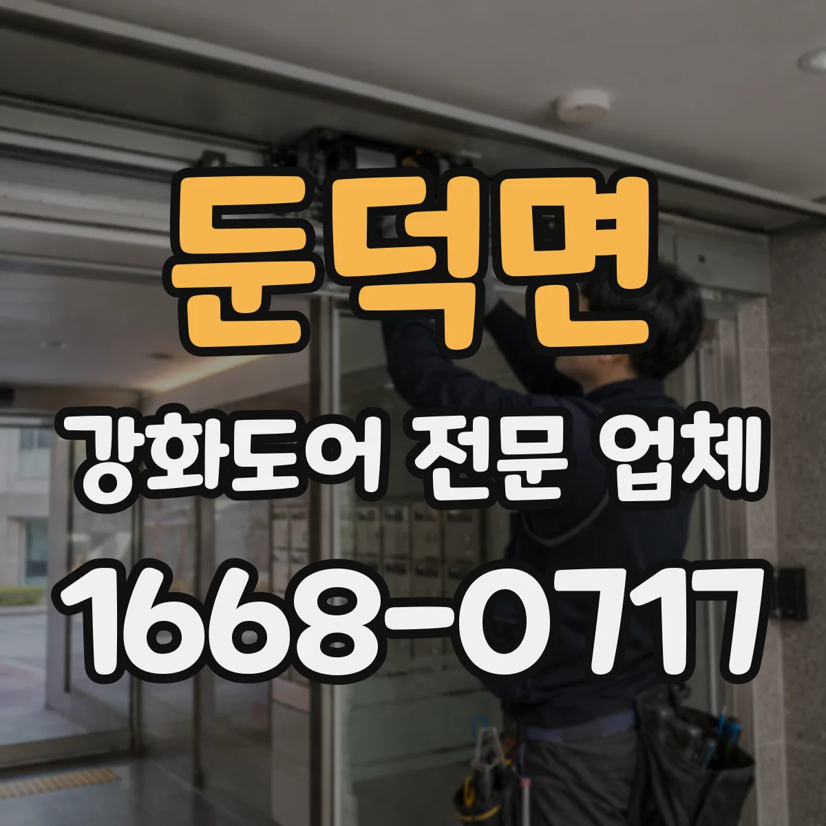 둔덕면 강화도어 전문 업체