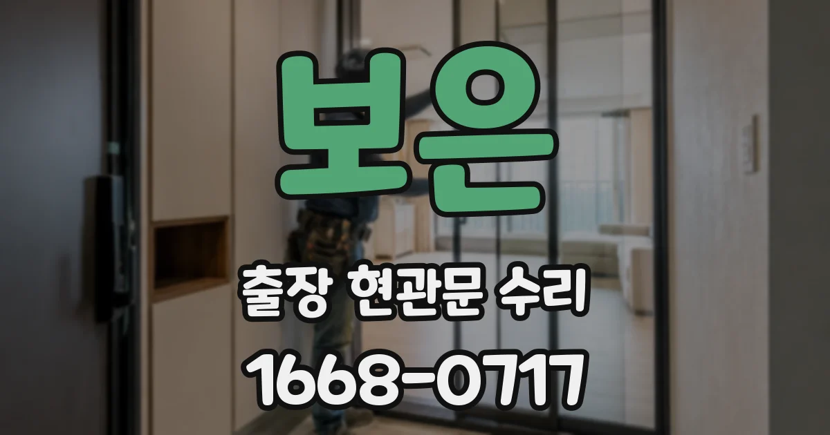 보은 출장 현관문 수리