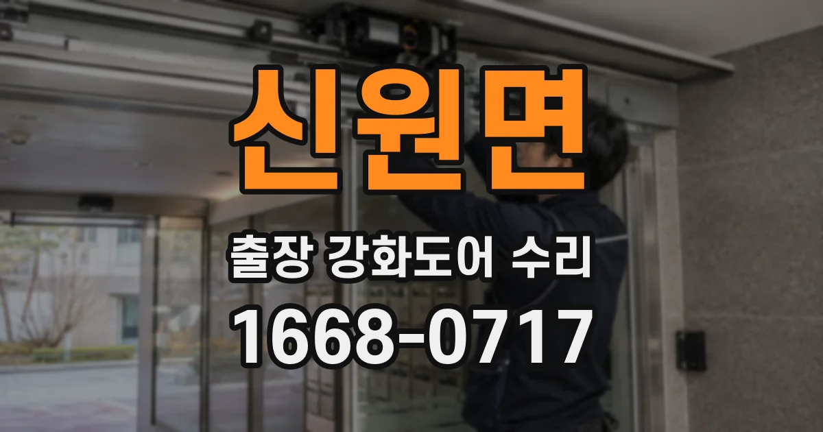 신원면 출장 강화도어 수리