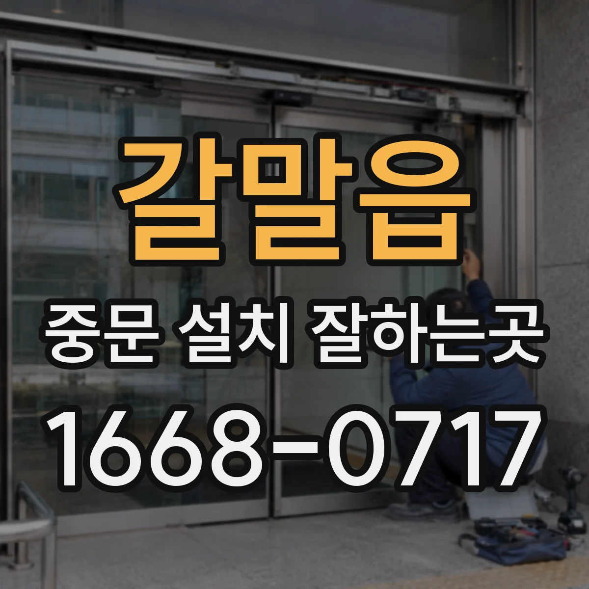 갈말읍 중문 설치 잘하는곳